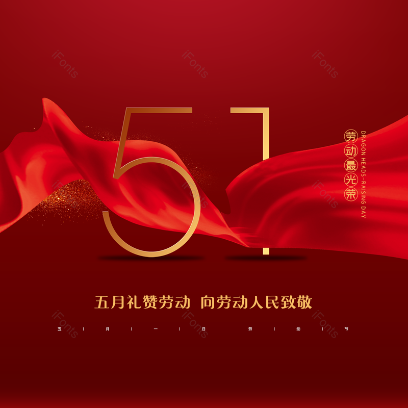 五一劳动节大气简约字体设计劳动最光荣,插画/手绘图,插画/手绘图库,插画/手绘图下载,插画/手绘